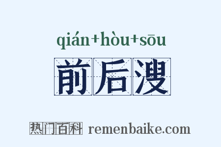 前后溲是什么意思的图片